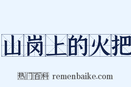 山岗上的火把是什么意思的图片